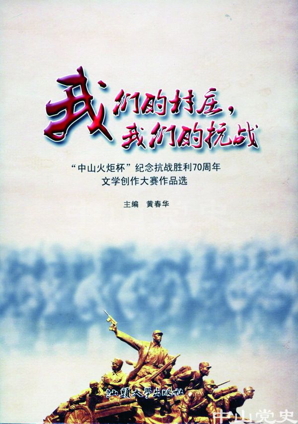15.《我們的村莊，我們的抗戰(zhàn)》.jpg
