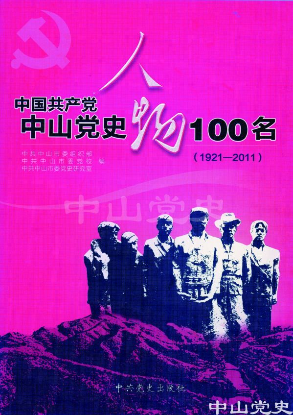 16.《中國共產(chǎn)黨中山黨史人物100名》.jpg