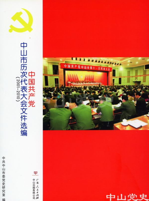 34.《中國共產黨中山市歷次代表大會文件匯編》（2001—2010）.jpg