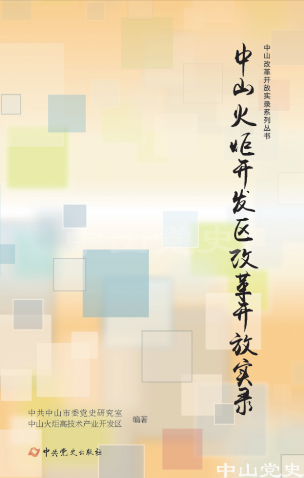 圖8---《中山火炬開發(fā)區(qū)改革開放實錄》.png