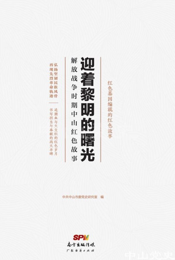 【封面】《迎著黎明的曙光——解放戰(zhàn)爭時(shí)期中山紅色故事》.jpg