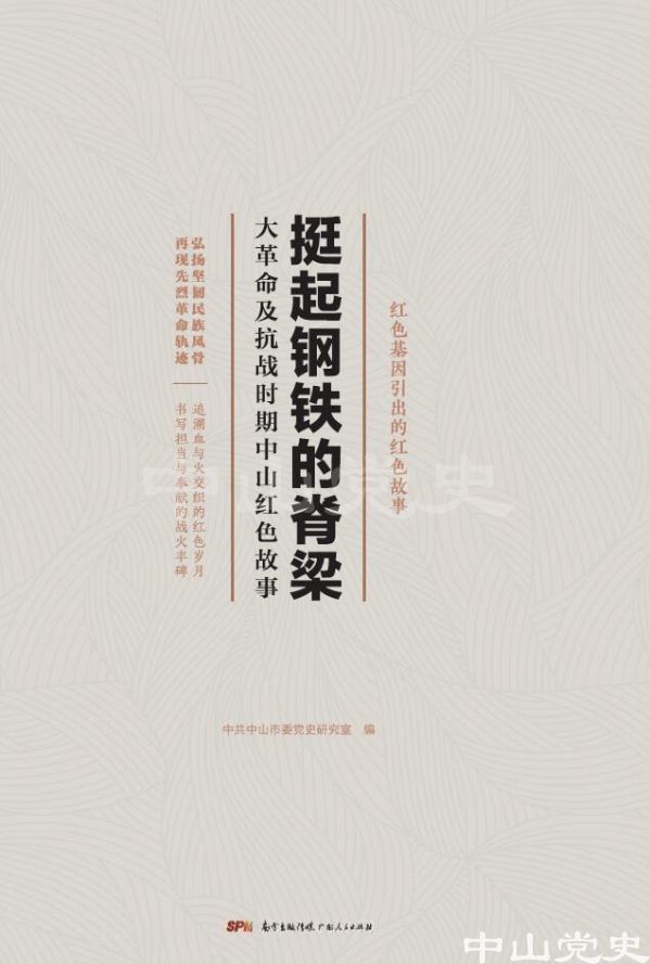 【封面】《挺起鋼鐵的脊梁——大革命及抗戰(zhàn)時期中山紅色故事》.jpg