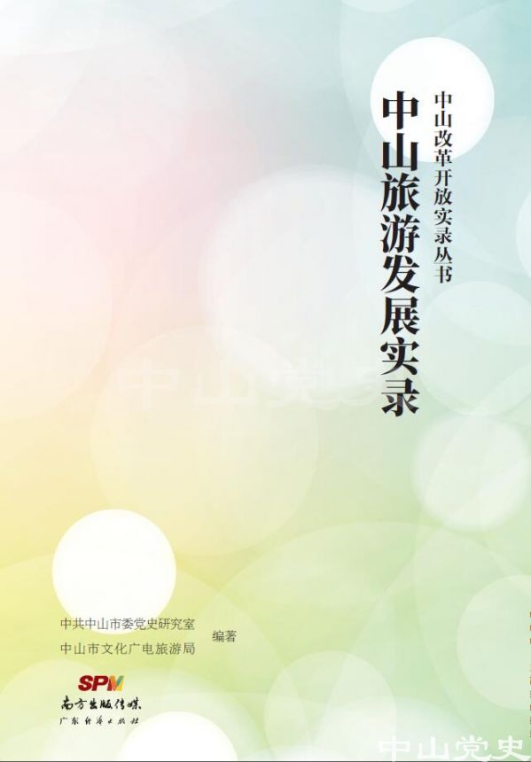 【封面】《中山旅游發(fā)展實(shí)錄》.jpg