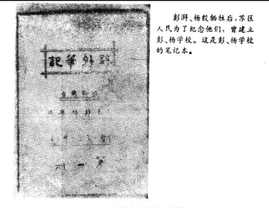 1.【史跡】彭、楊學校筆記本（圖片底下標注：資料來源：龍華烈士陵園史料陳列室編：《龍華革命烈士史跡選
