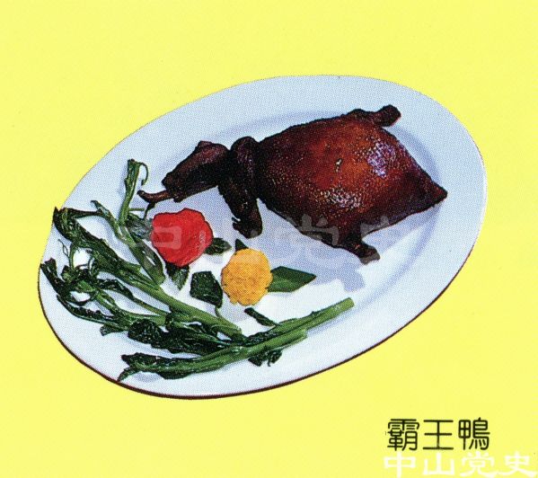21.中山名菜名點——霸王鴨.jpg