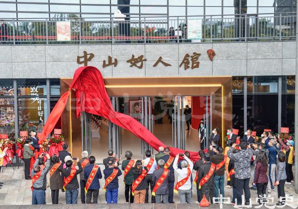 1.中山好人館開館 （余兆宇 攝于2023年1月）.jpg